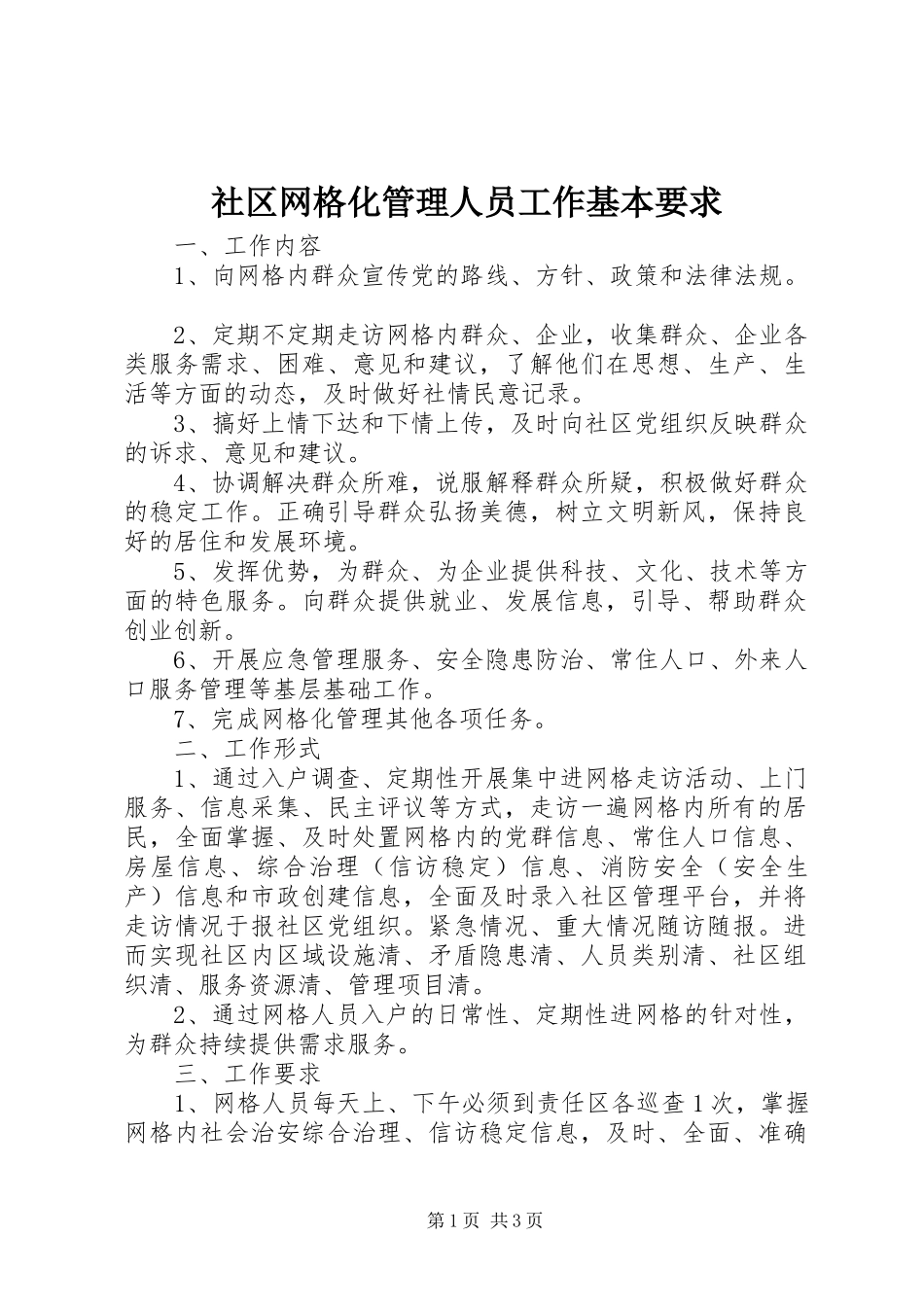 2024年社区网格化管理人员工作基本要求_第1页