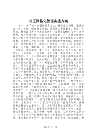 2024年社区网格化管理实施方案