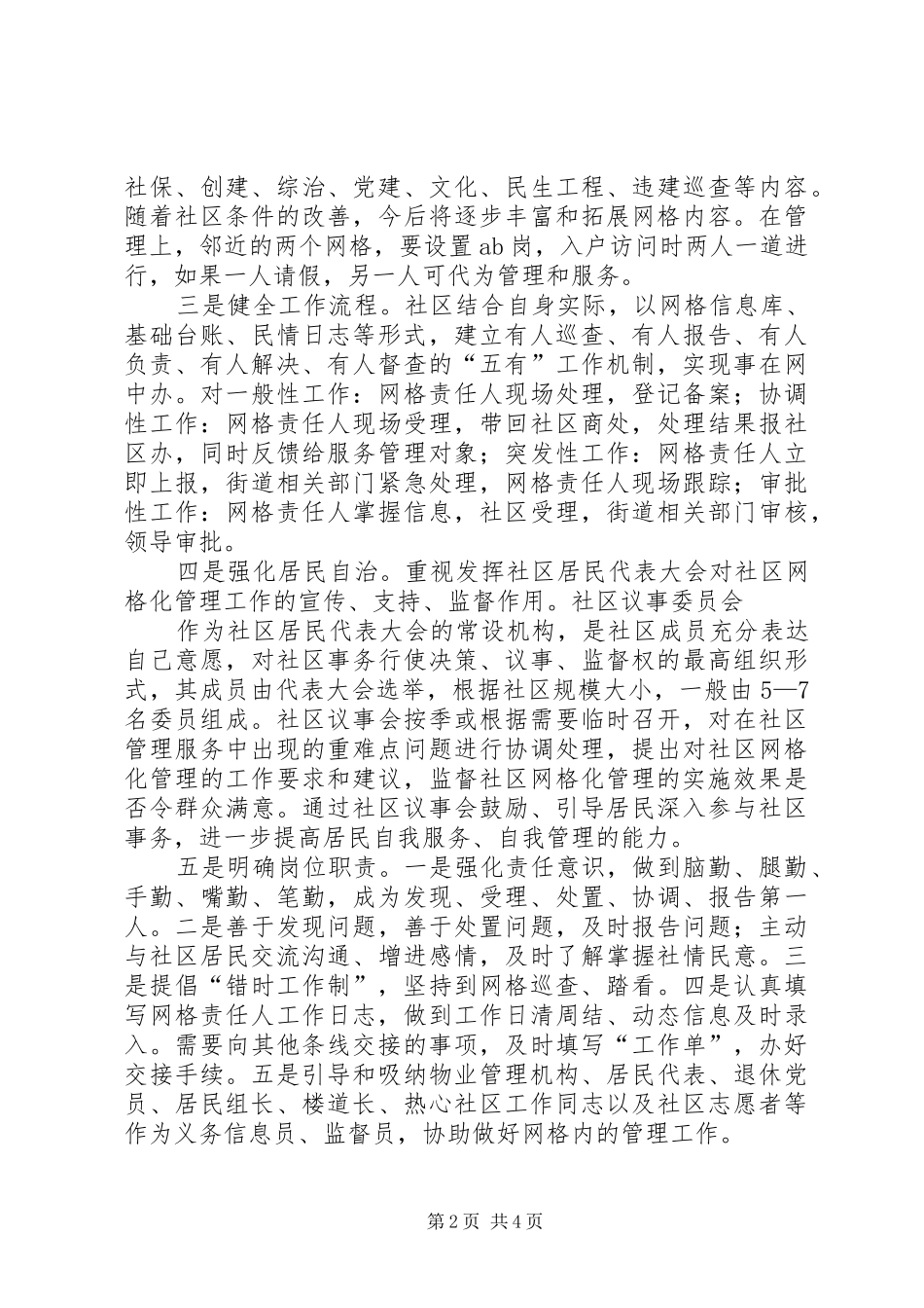 2024年社区网格化管理实施方案及制度_第2页