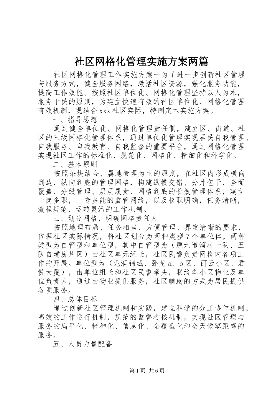 2024年社区网格化管理实施方案两篇_第1页