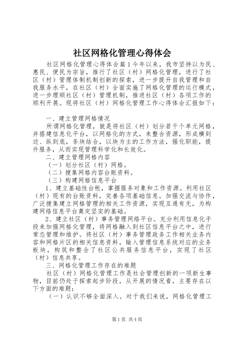 2024年社区网格化管理心得体会_第1页