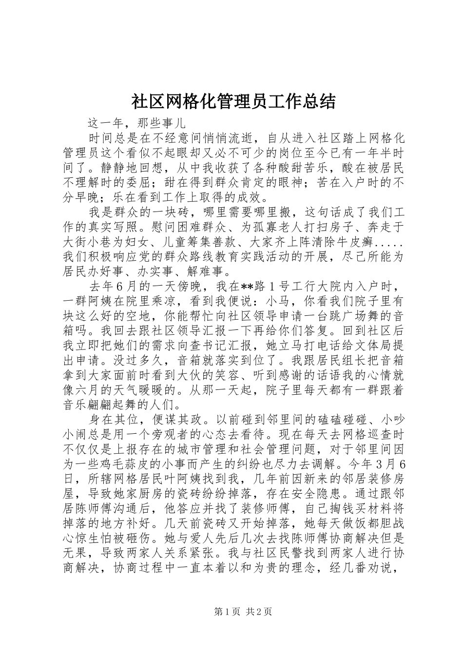2024年社区网格化管理员工作总结_第1页