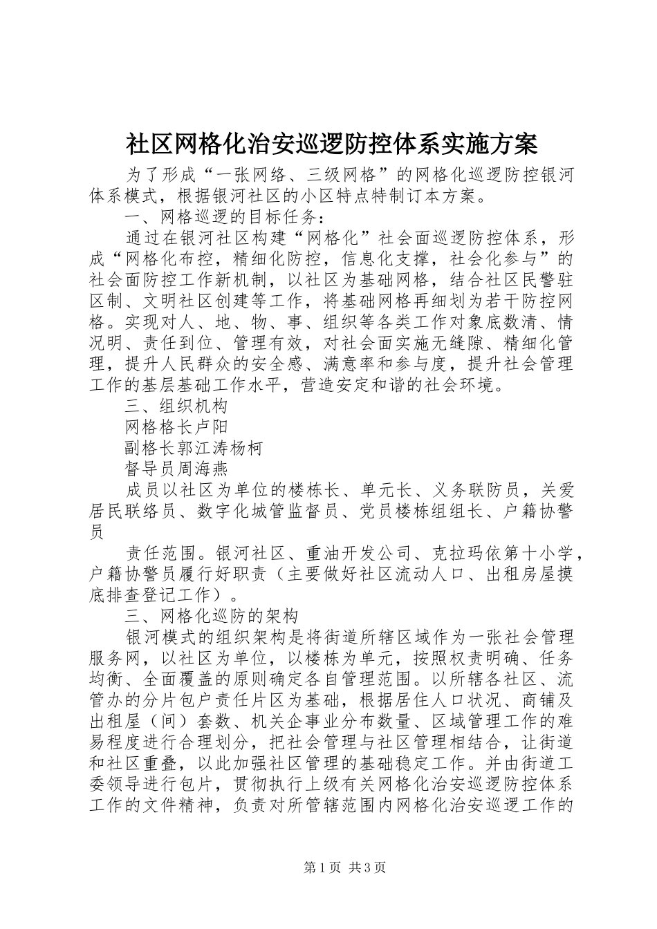 2024年社区网格化治安巡逻防控体系实施方案_第1页