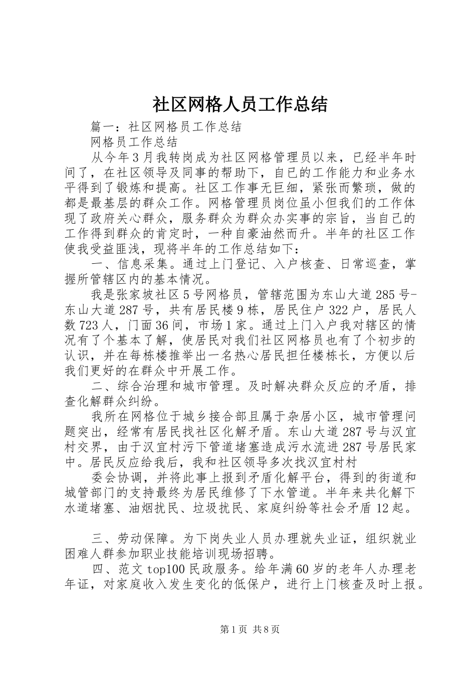 2024年社区网格人员工作总结_第1页