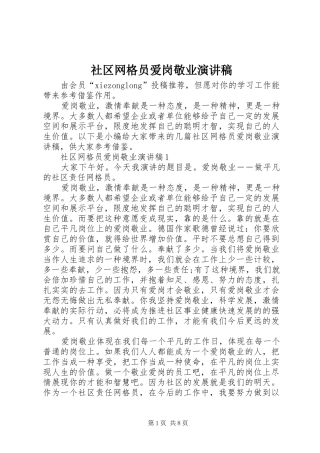 2024年社区网格员爱岗敬业演讲稿