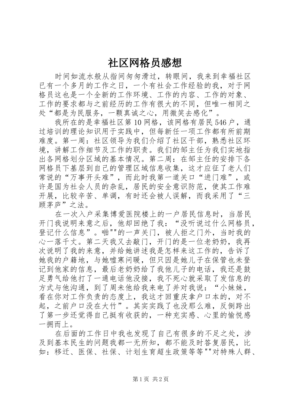 2024年社区网格员感想_第1页