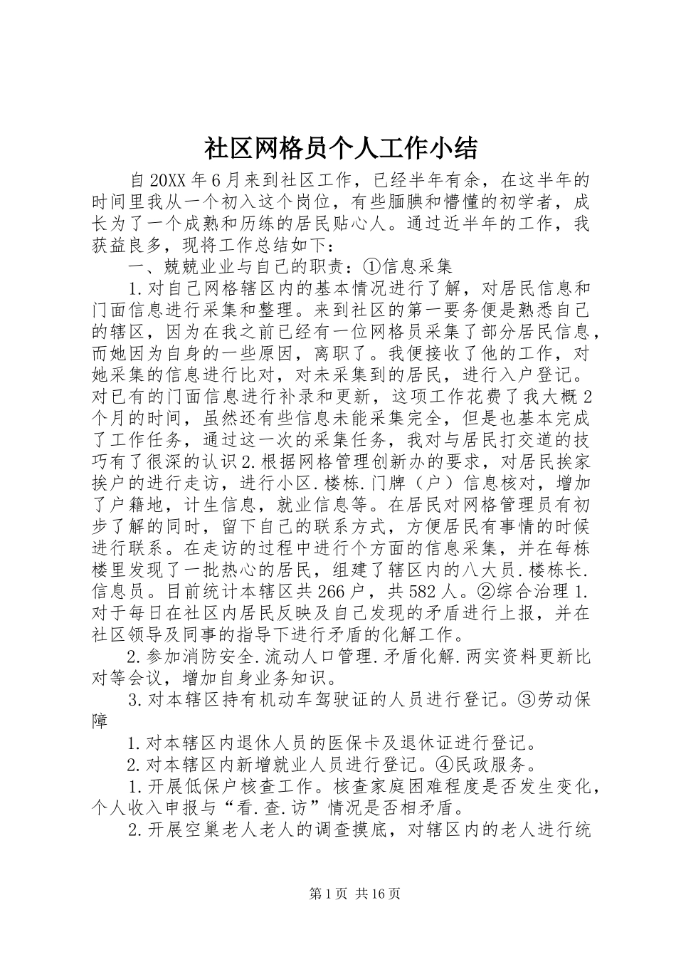 2024年社区网格员个人工作小结_第1页