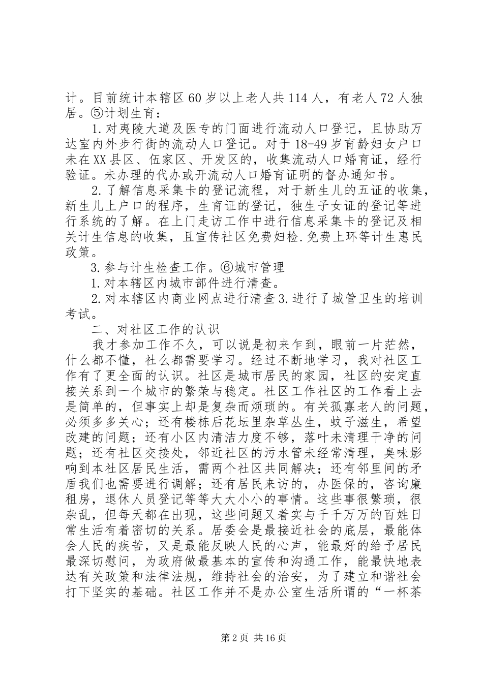 2024年社区网格员个人工作小结_第2页