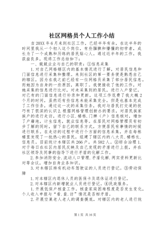 2024年社区网格员个人工作小结