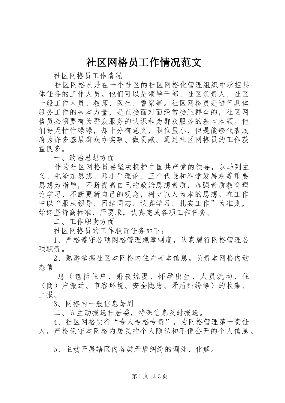 2024年社区网格员工作情况范文_第1页