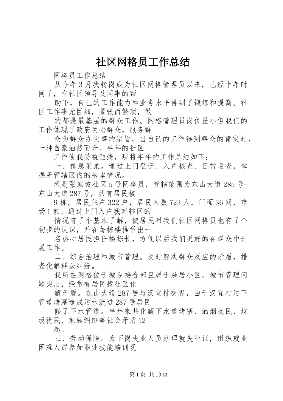 2024年社区网格员工作总结_第1页