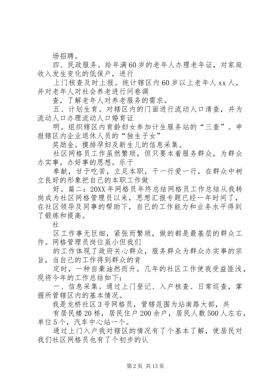 2024年社区网格员工作总结_第2页