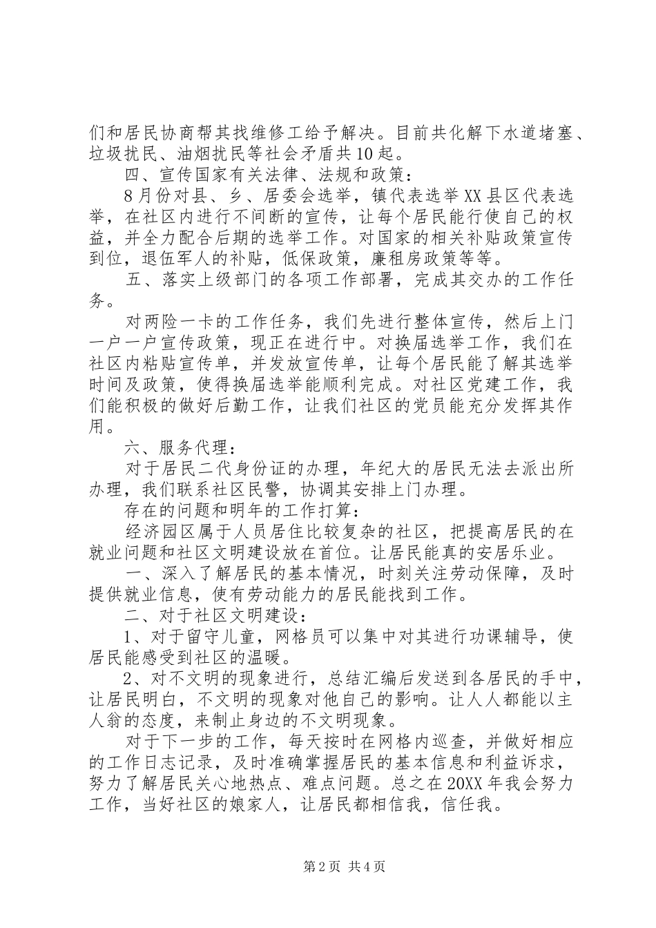 2024年社区网格员工作总结报告_第2页