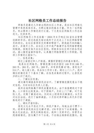 2024年社区网格员工作总结报告