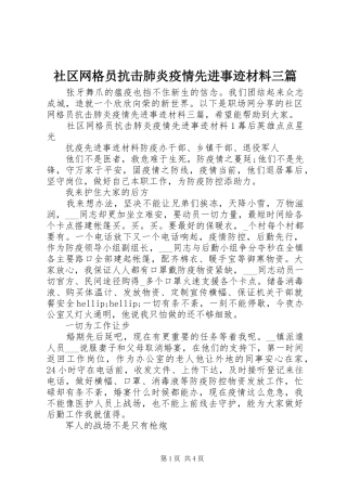 2024年社区网格员抗击肺炎疫情先进事迹材料三篇