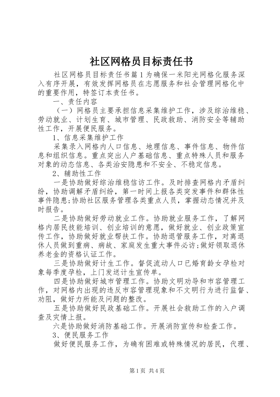2024年社区网格员目标责任书_第1页