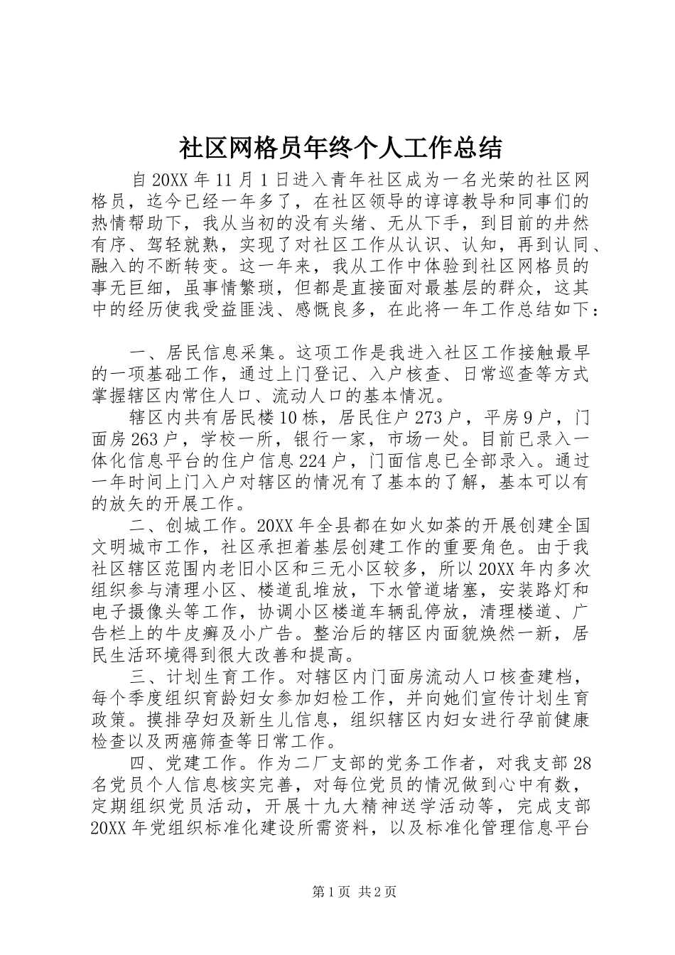 2024年社区网格员年终个人工作总结_第1页