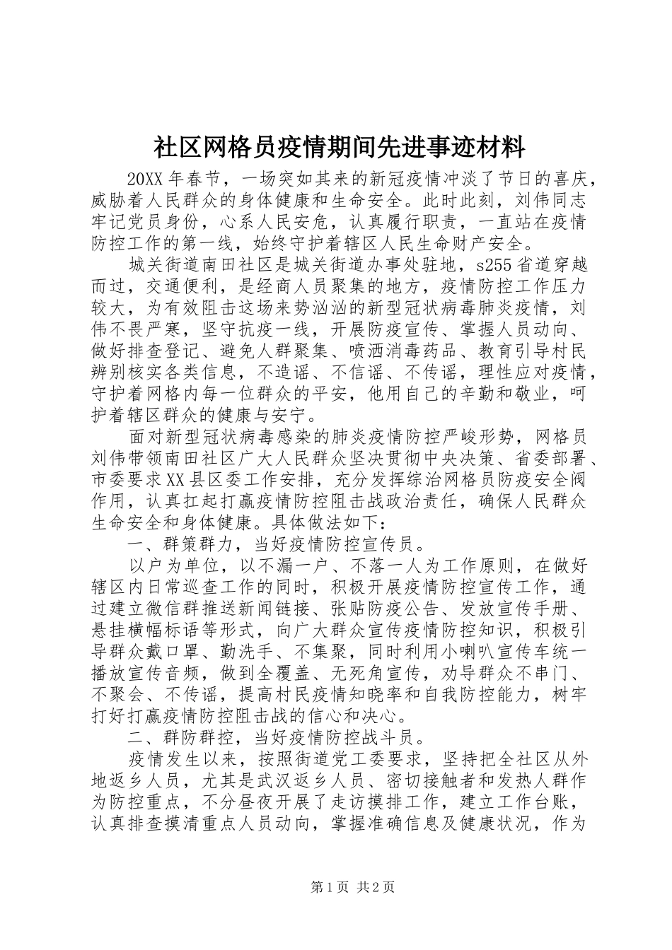 2024年社区网格员疫情期间先进事迹材料_第1页