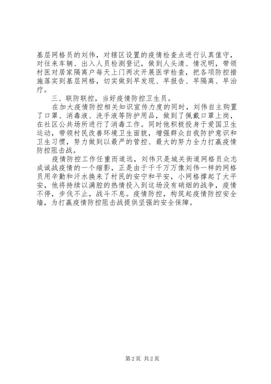 2024年社区网格员疫情期间先进事迹材料_第2页