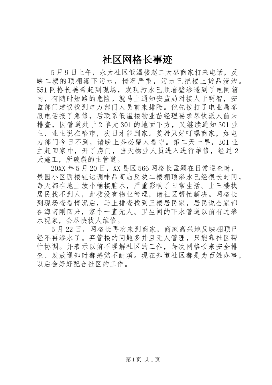 2024年社区网格长事迹_第1页