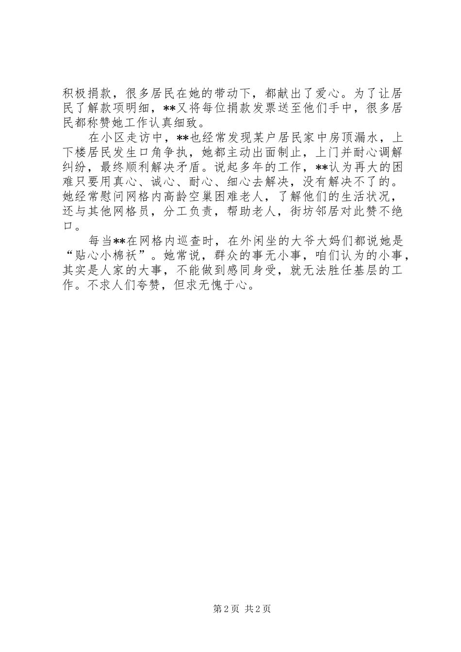 2024年社区网格长先进事迹材料_第2页