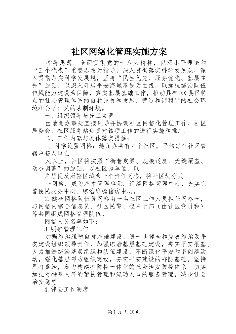 2024年社区网络化管理实施方案_第1页