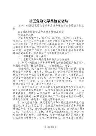 2024年社区危险化学品检查总结