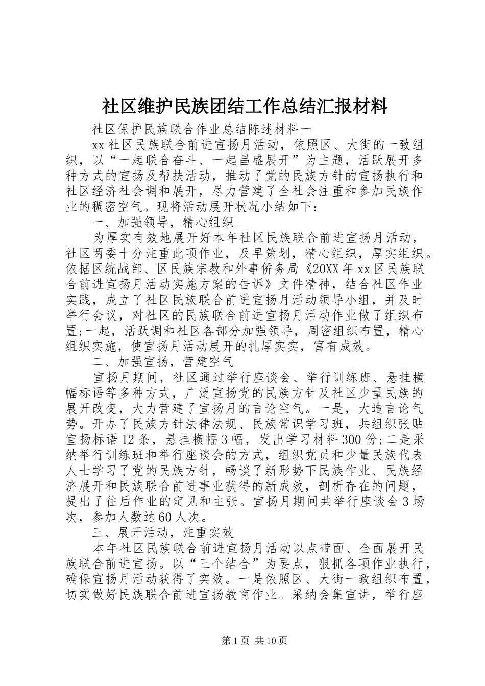 2024年社区维护民族团结工作总结汇报材料_第1页