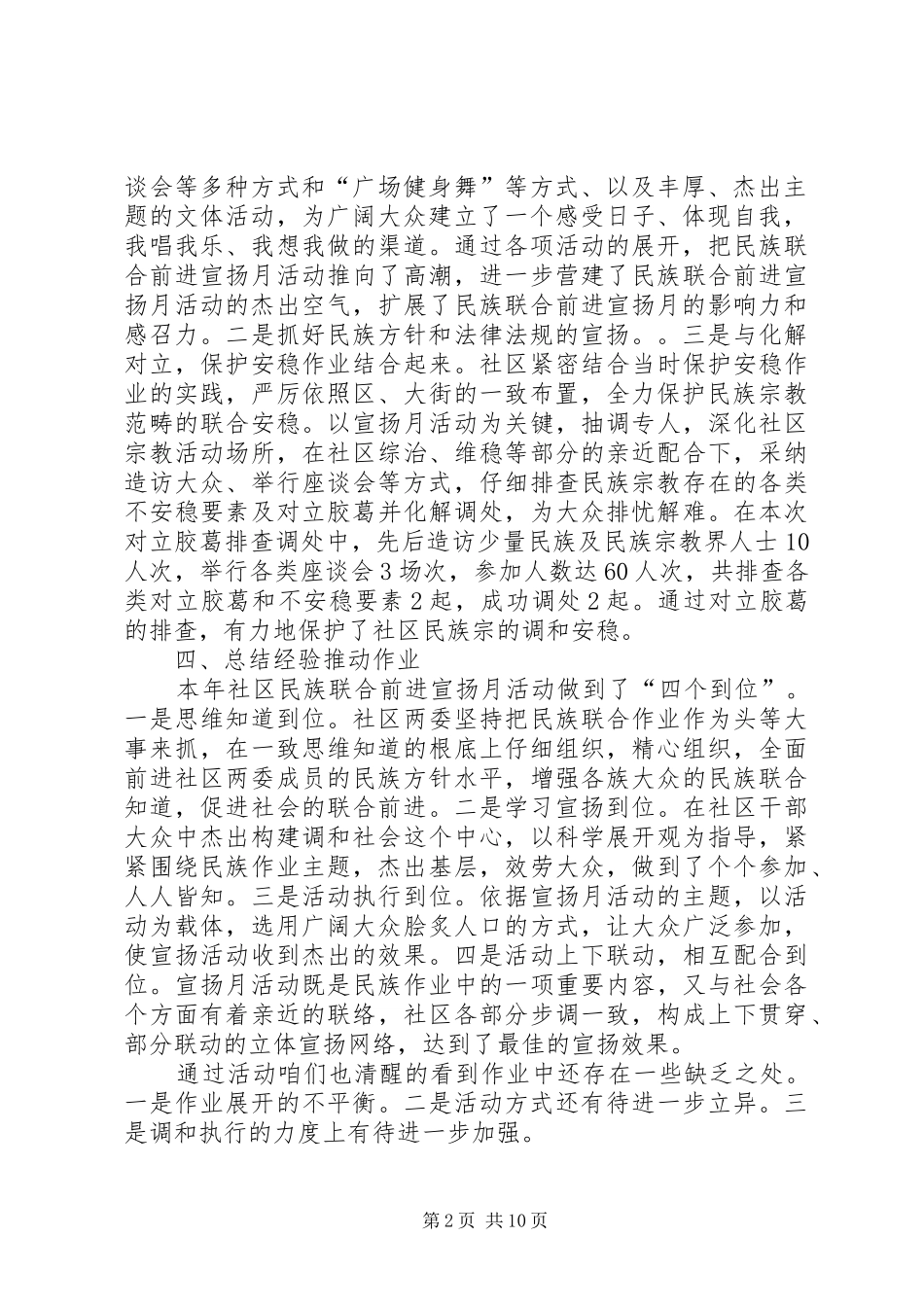 2024年社区维护民族团结工作总结汇报材料_第2页