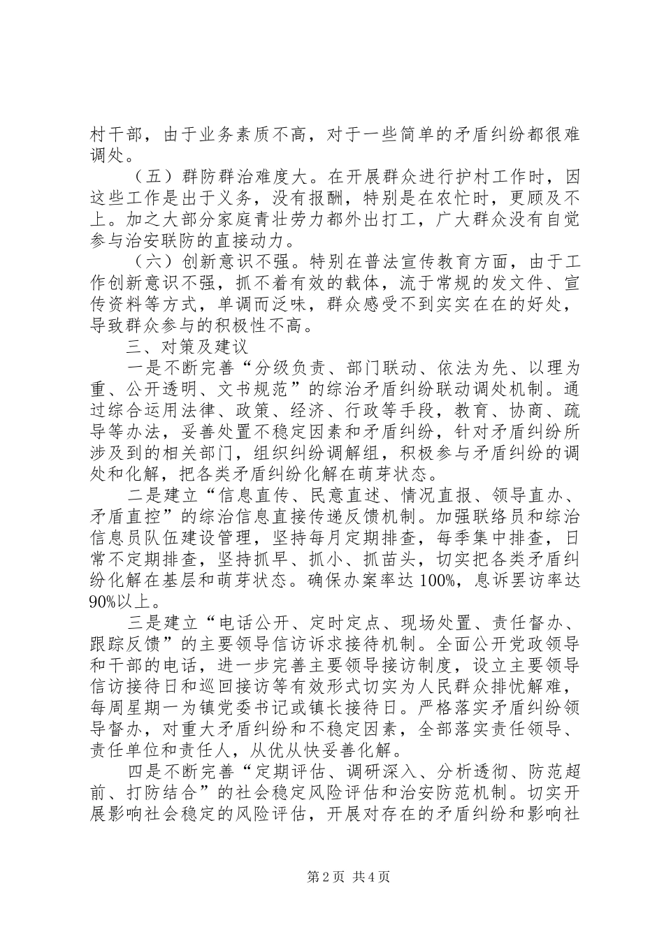 2024年社区维稳防范调研报告_第2页