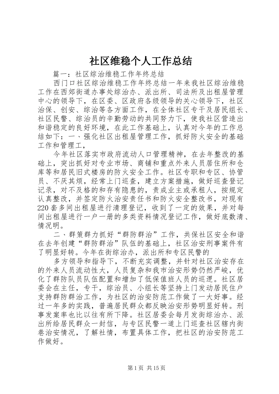 2024年社区维稳个人工作总结_第1页