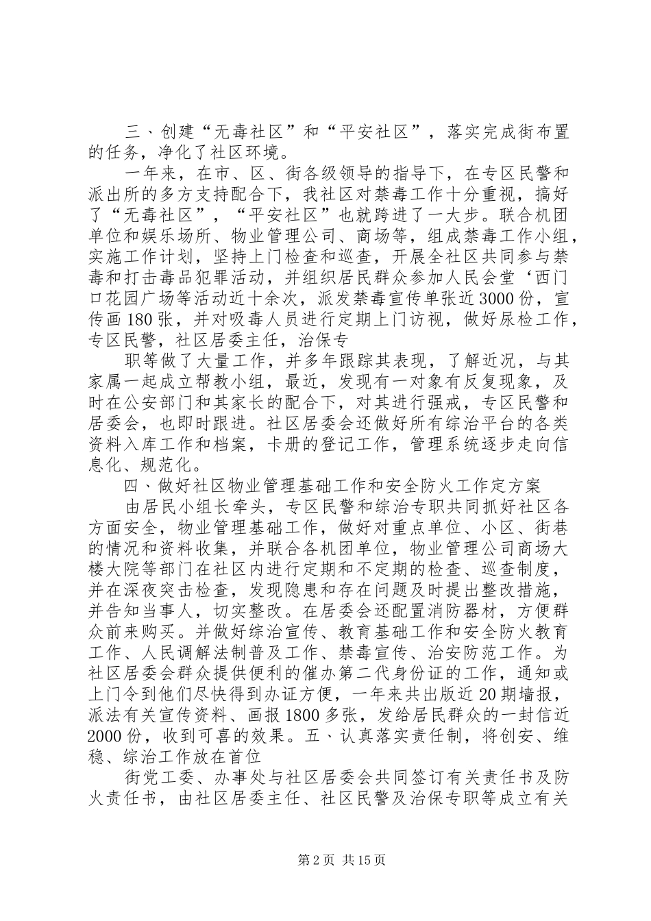 2024年社区维稳个人工作总结_第2页