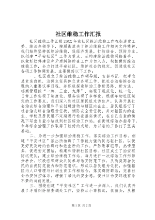 2024年社区维稳工作汇报