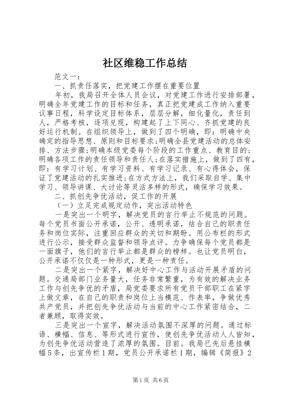 2024年社区维稳工作总结_第1页