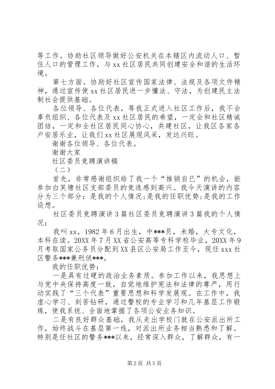 2024年社区委员的竞聘演讲稿范文_第2页