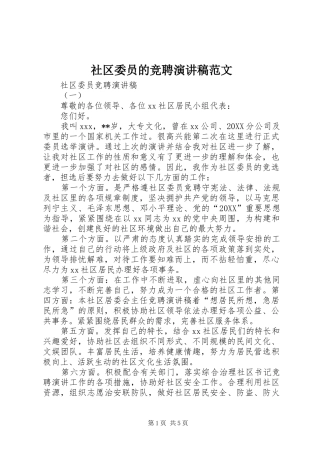 2024年社区委员的竞聘演讲稿范文