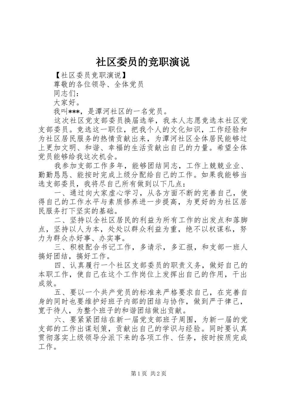 2024年社区委员的竞职演说_第1页
