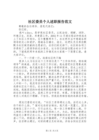 2024年社区委员个人述职报告范文