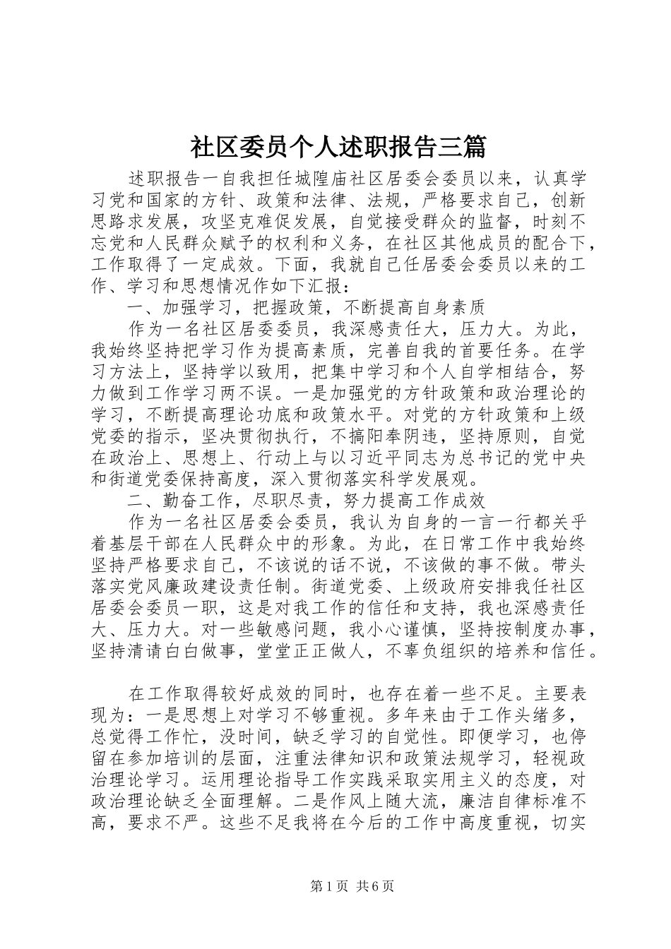 2024年社区委员个人述职报告三篇_第1页