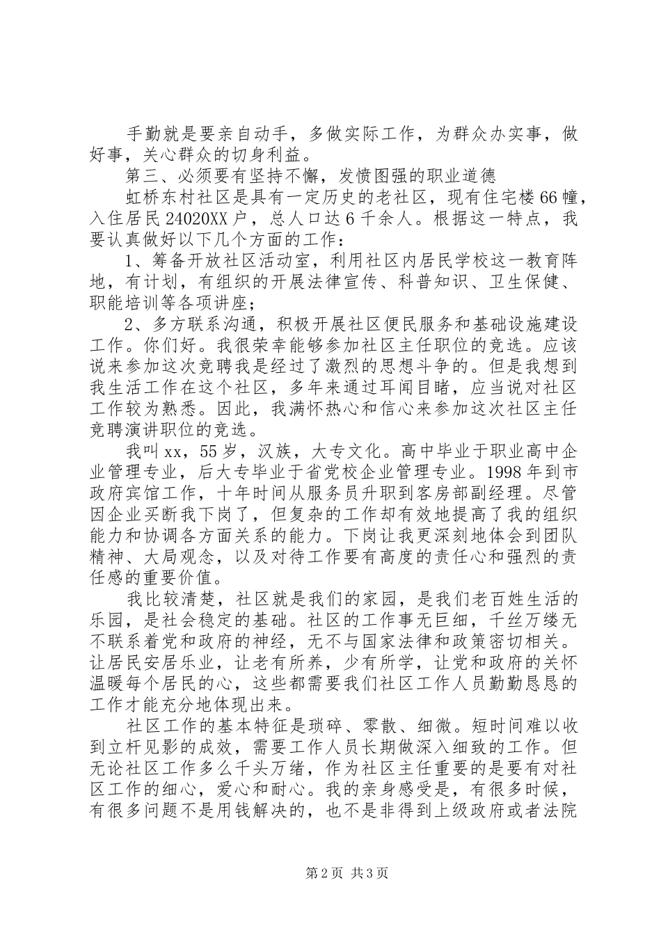2024年社区委员工作精彩竞聘演讲稿_第2页