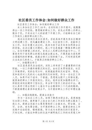 2024年社区委员工作体会如何做好群众工作