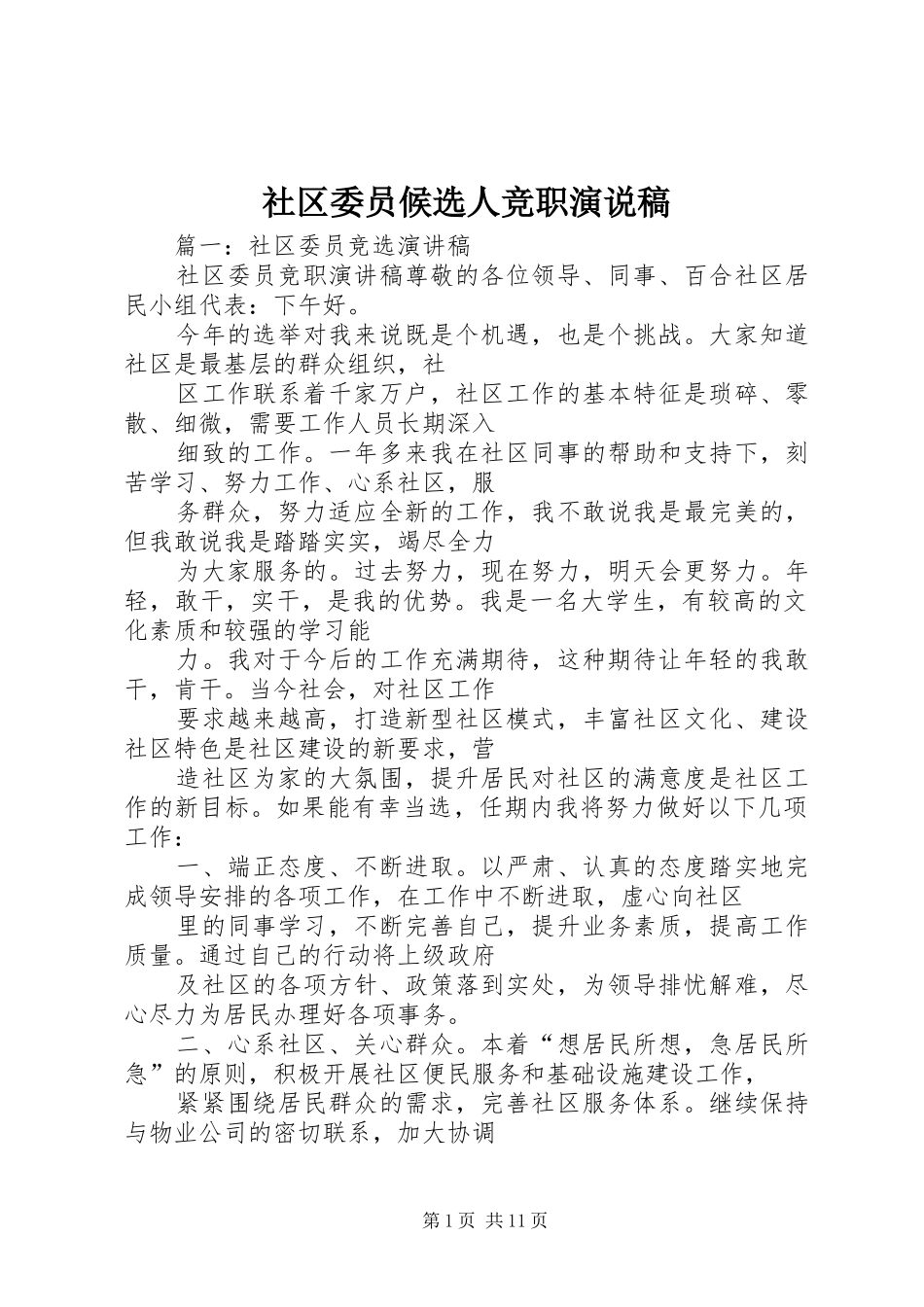 2024年社区委员候选人竞职演说稿_第1页