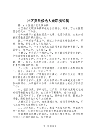 2024年社区委员候选人竞职演说稿