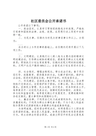 2024年社区委员会公开承诺书