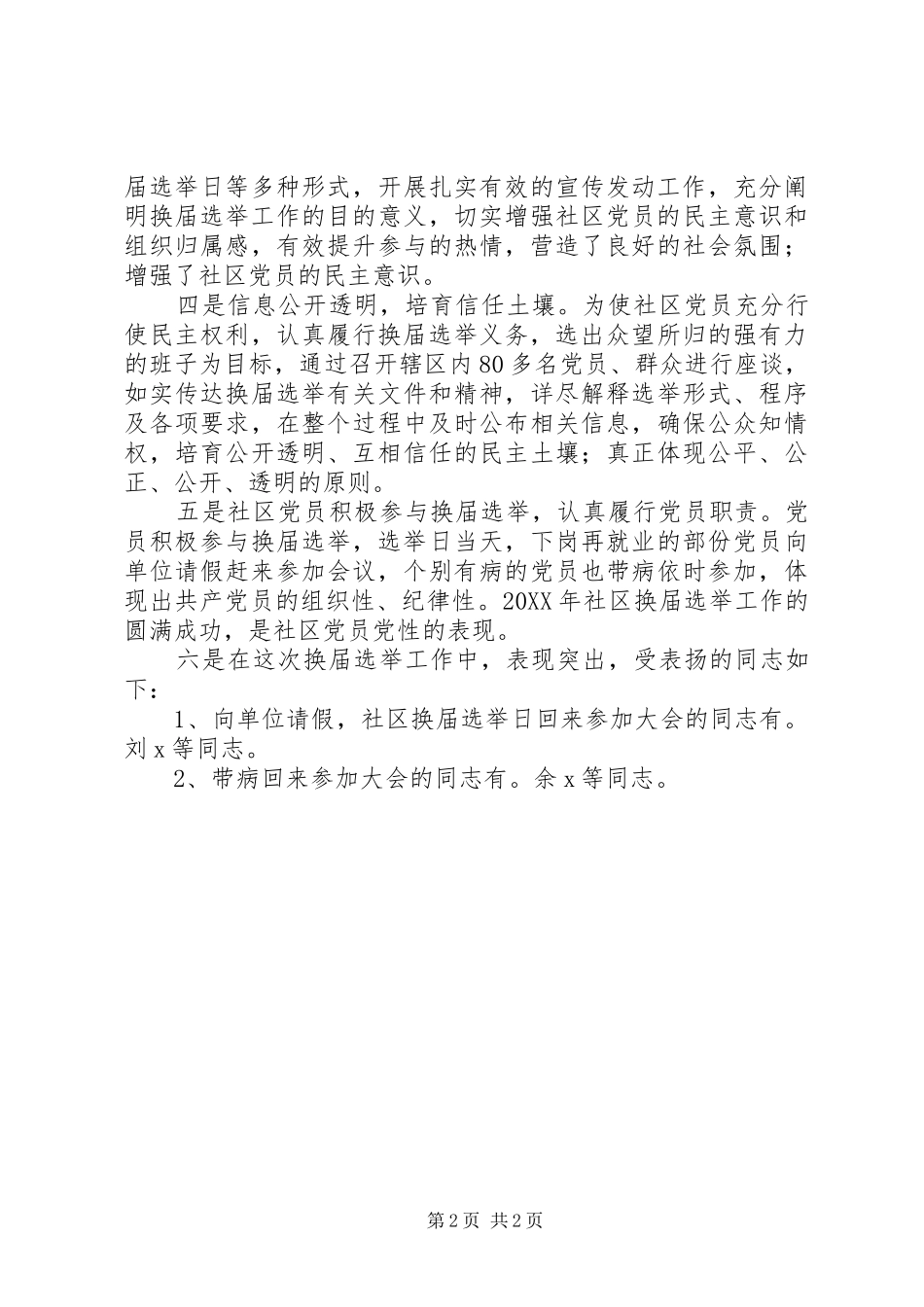 2024年社区委员会换届选举工作情况总结_第2页