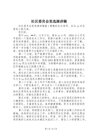 2024年社区委员会竞选演讲稿