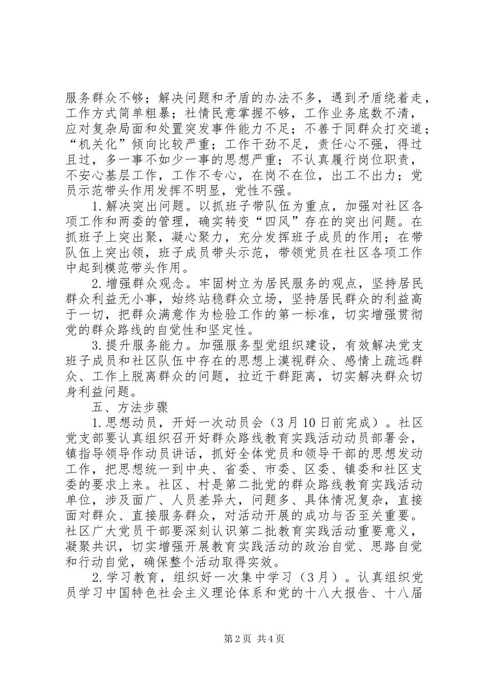 2024年社区委员会开展党的群众路线教育实践活动实施方案_第2页