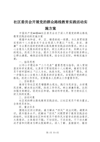 2024年社区委员会开展党的群众路线教育实践活动实施方案