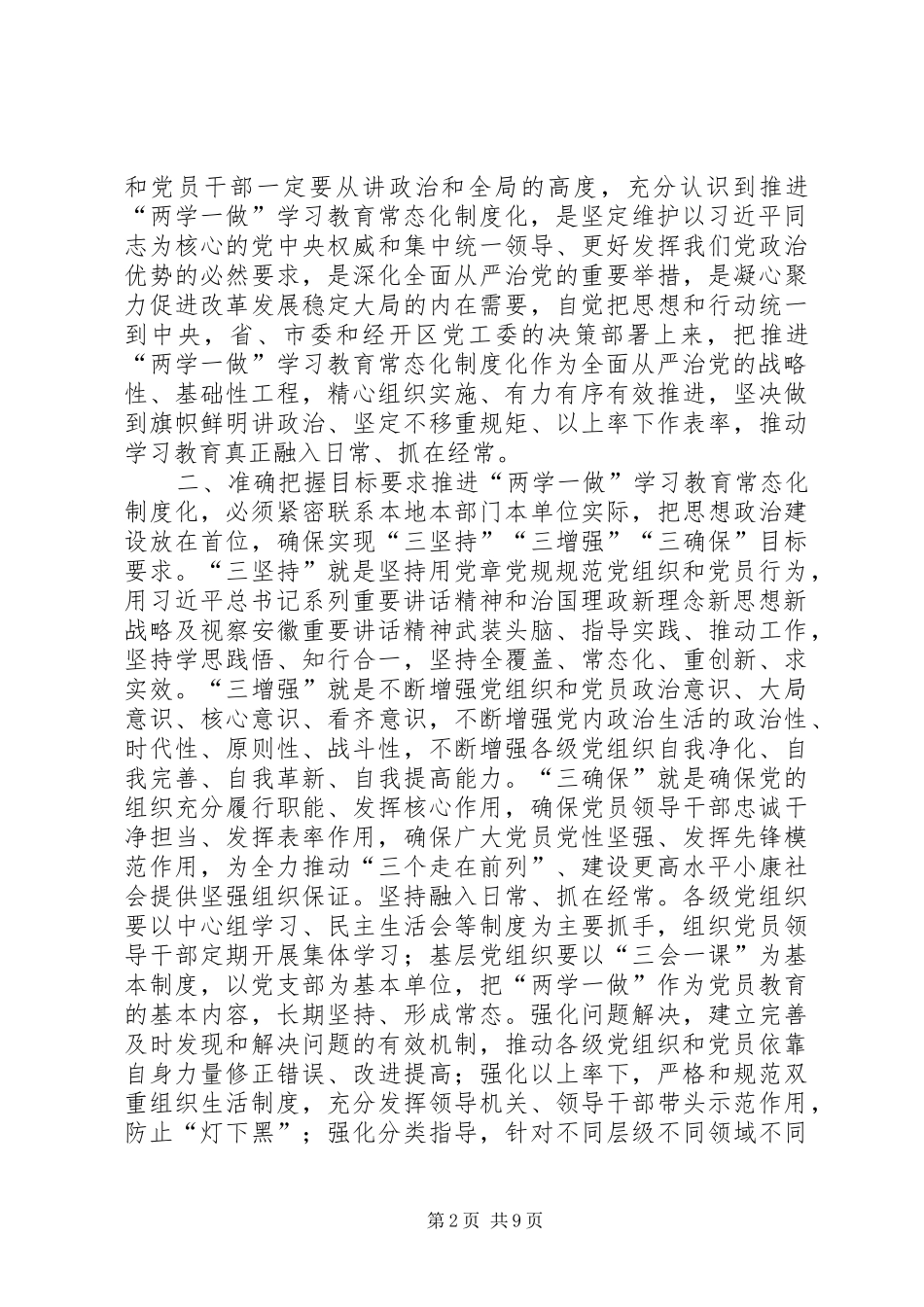 2024年社区委员会推进两学一做学习教育常态化制度化实施意见_第2页