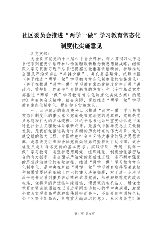 2024年社区委员会推进两学一做学习教育常态化制度化实施意见